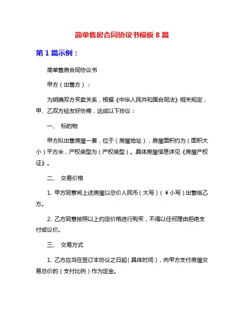 简单售房合同协议书模板8篇