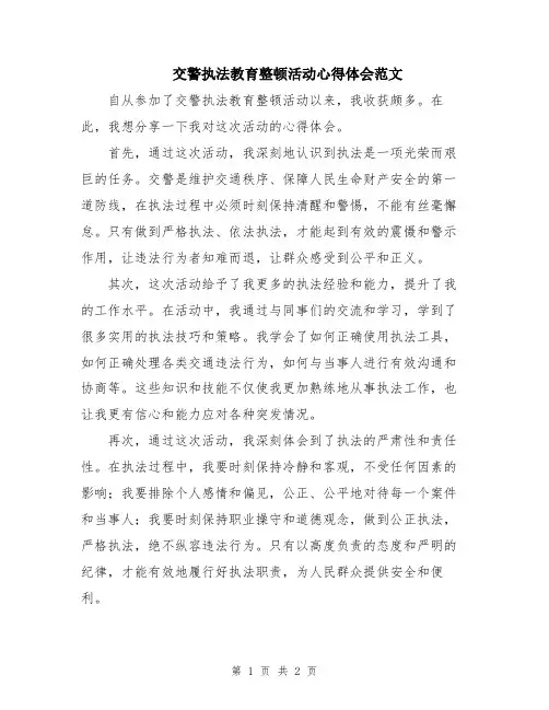 交警执法教育整顿活动心得体会范文