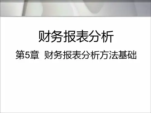 财务报表分析方法基础PPT课件