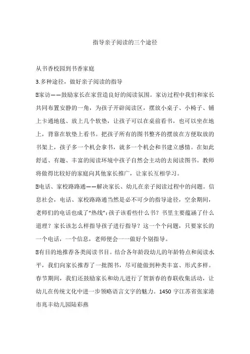 指导亲子阅读的三个途径