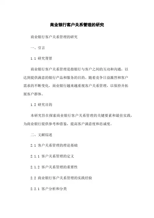 商业银行客户关系管理的研究
