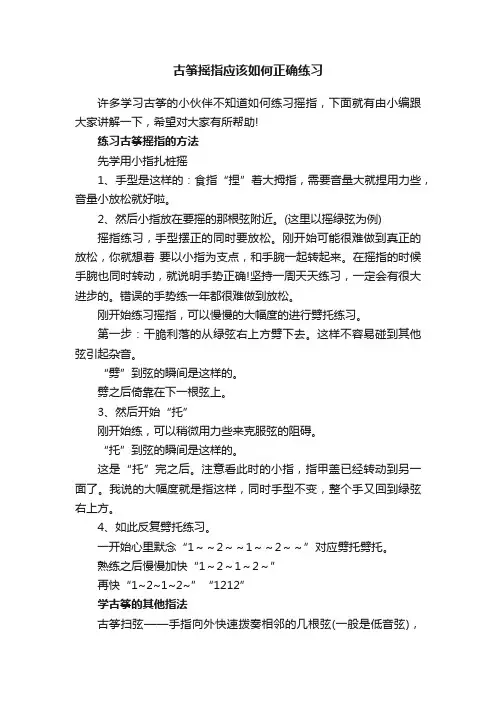 古筝摇指应该如何正确练习
