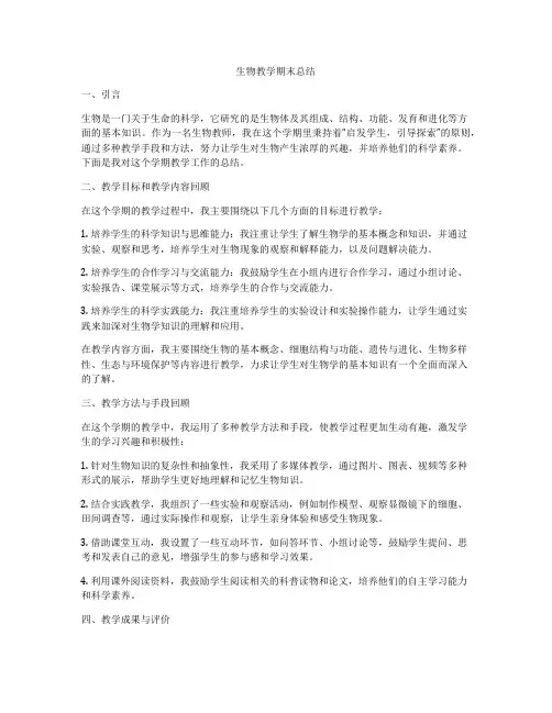 生物教学期末总结
