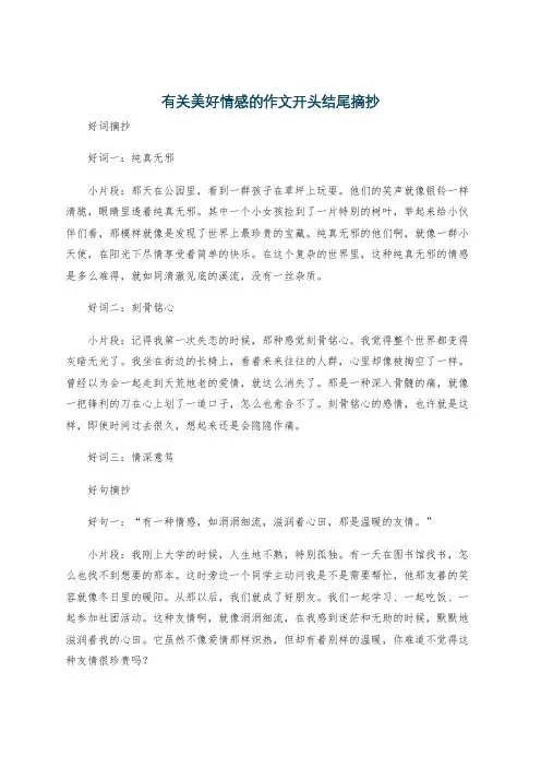 有关美好情感的作文开头结尾摘抄