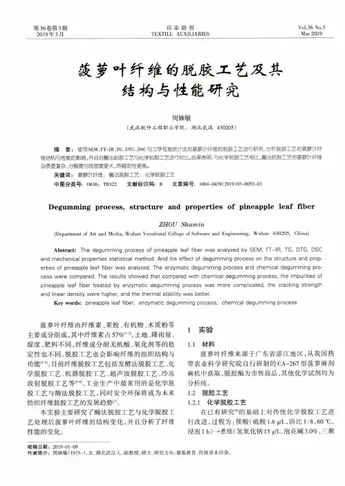 菠萝叶纤维的脱胶工艺及其结构与性能研究