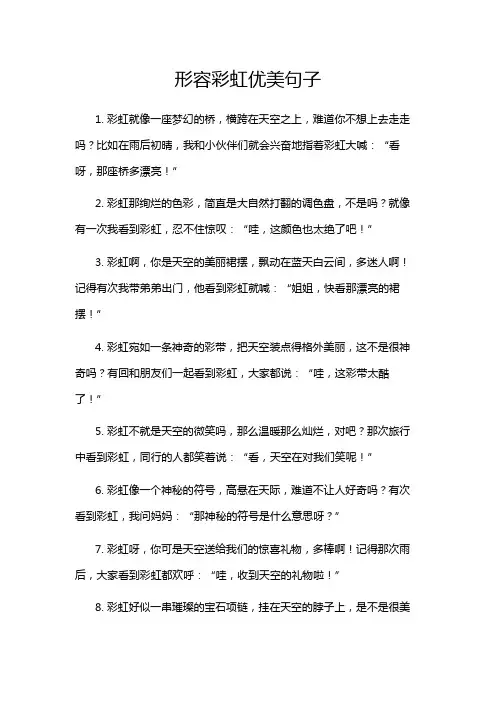 形容彩虹优美句子