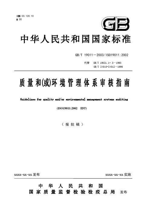 ISO-19011-2002质量和环境管理体系审核指南