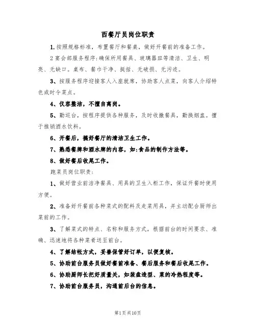 西餐厅员岗位职责（5篇）