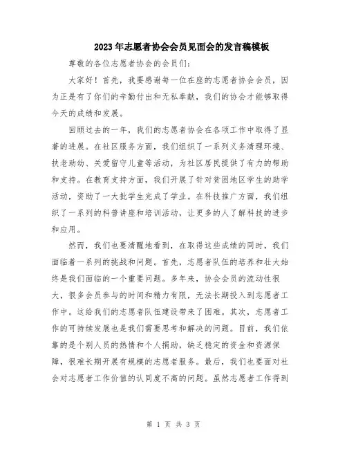 2023年志愿者协会会员见面会的发言稿模板