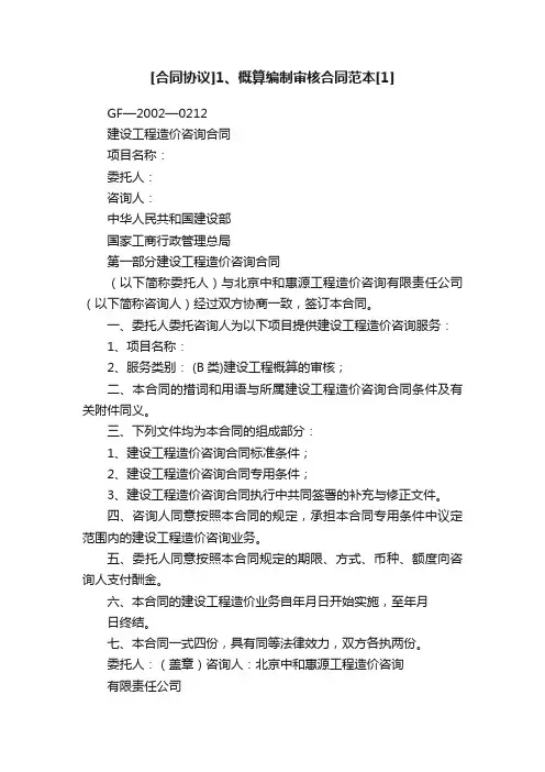 [合同协议]1、概算编制审核合同范本[1]