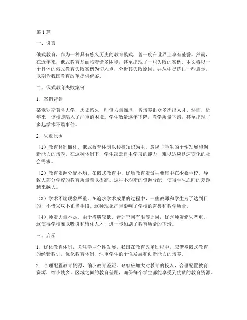 俄式教育失败案例及启示(3篇)