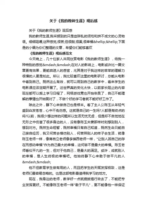 关于《我的教师生涯》观后感