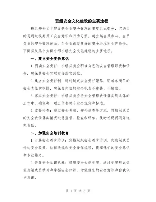 班组安全文化建设的主要途径