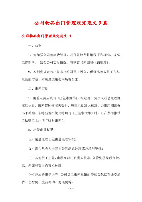公司物品出门管理规定范文9篇