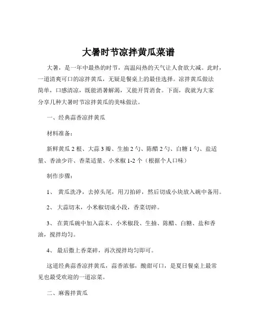 大暑时节凉拌黄瓜菜谱