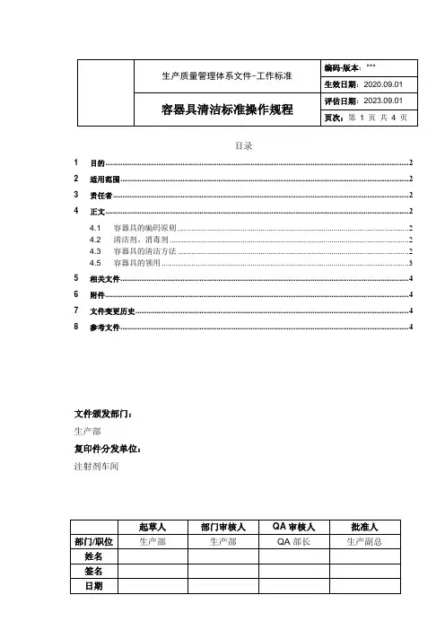 240007容器具清洁标准操作规程