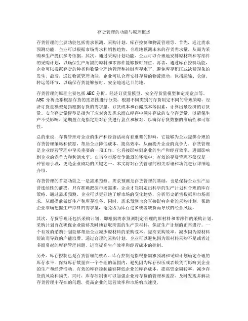 存货管理的功能与原理概述