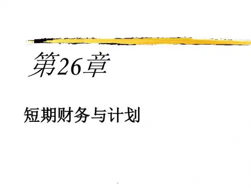 012短期财务与计划