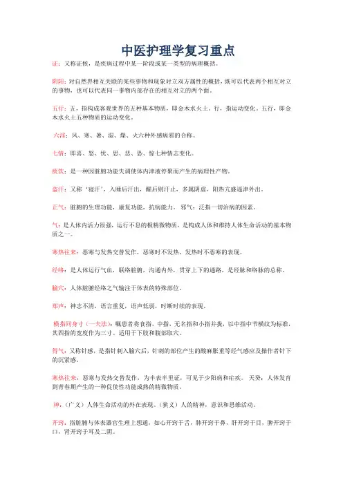中医护理学考试复习重点