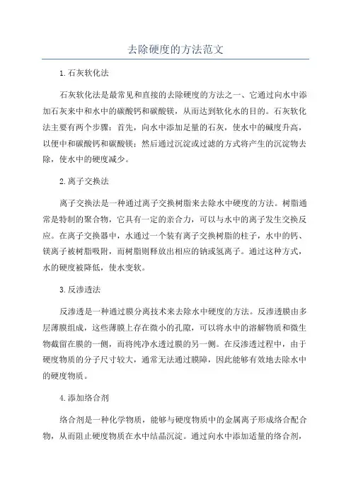 去除硬度的方法范文