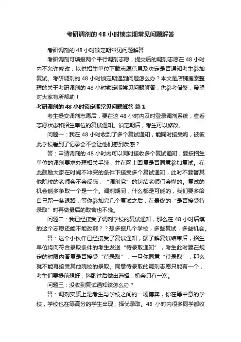 考研调剂的48小时锁定期常见问题解答