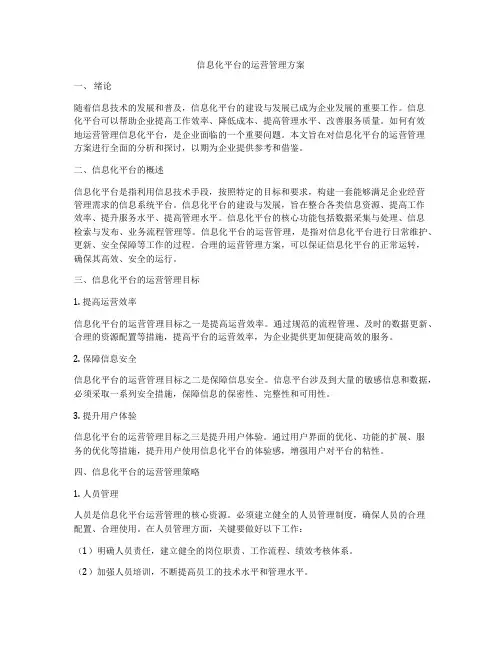信息化平台的运营管理方案