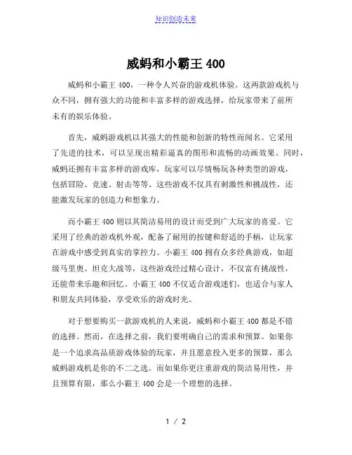 威蚂和小霸王400