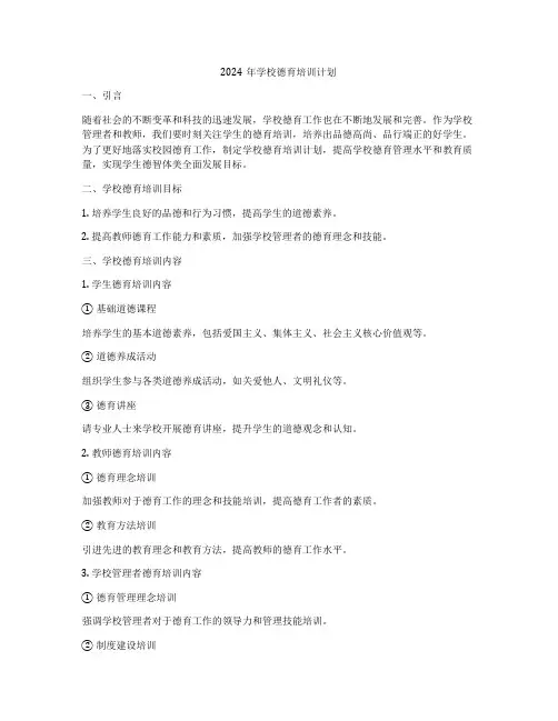 2024年学校德育培训计划