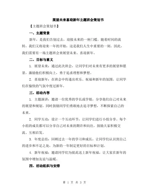 展望未来喜迎新年主题班会策划书