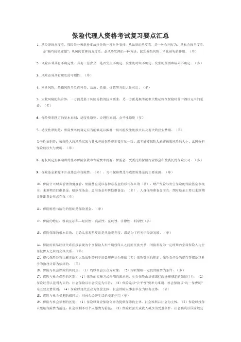 3、保险代理人资格考试复习要点汇总