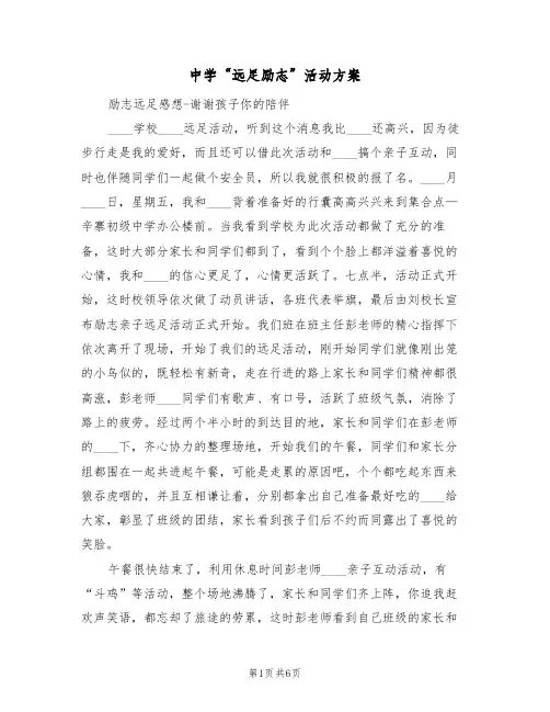 中学“远足励志”活动方案(三篇)