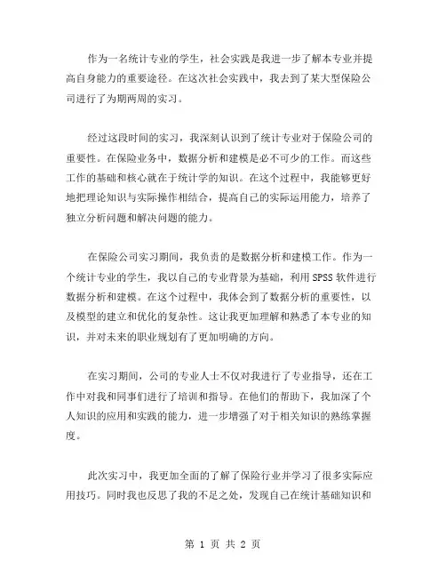 统计专业社会实践自我鉴定范文