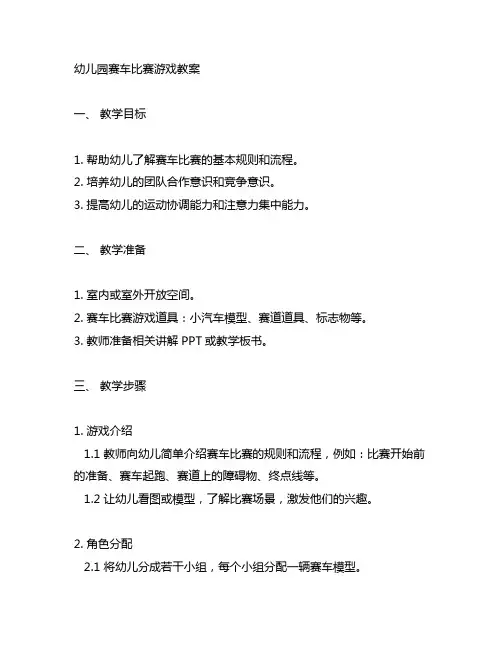 幼儿园赛车比赛游戏教案 幼儿园游戏教案