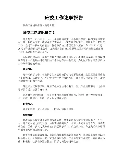 班委工作述职报告