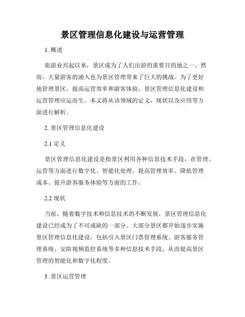 景区管理信息化建设与运营管理