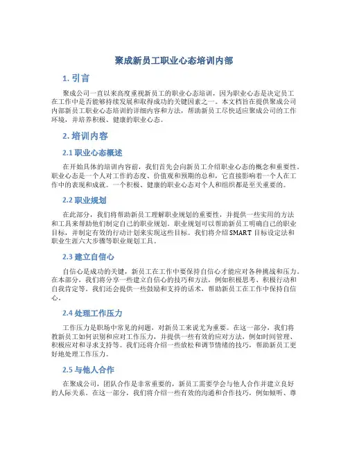 聚成新员工职业心态培训内部
