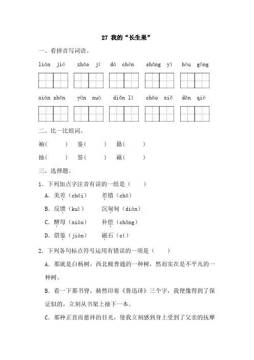 27+我的“长生果”(同步练习)2024-2025学年统编版语文五年级上册