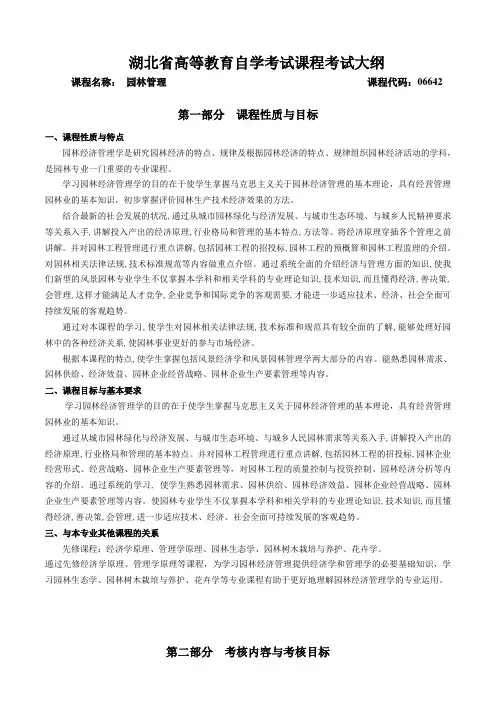06642 园林管理  自考考试大纲