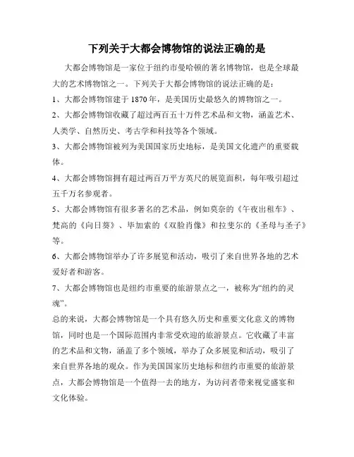 下列关于大都会博物馆的说法正确的是