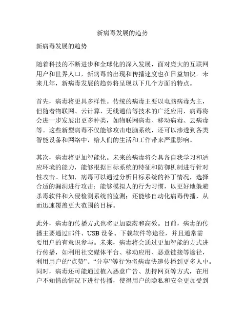 新病毒发展的趋势
