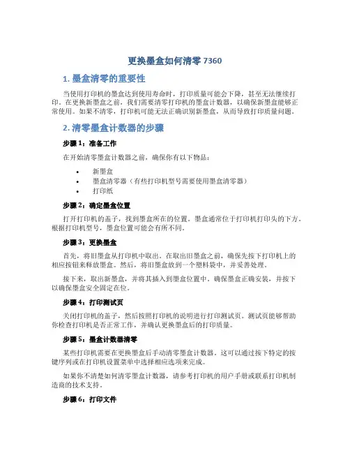 更换墨盒如何清零7360