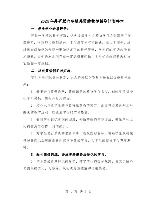 2024年外研版六年级英语的教学辅导计划样本（二篇）