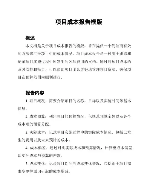 项目成本报告模版