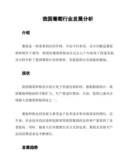 我国葡萄行业发展分析