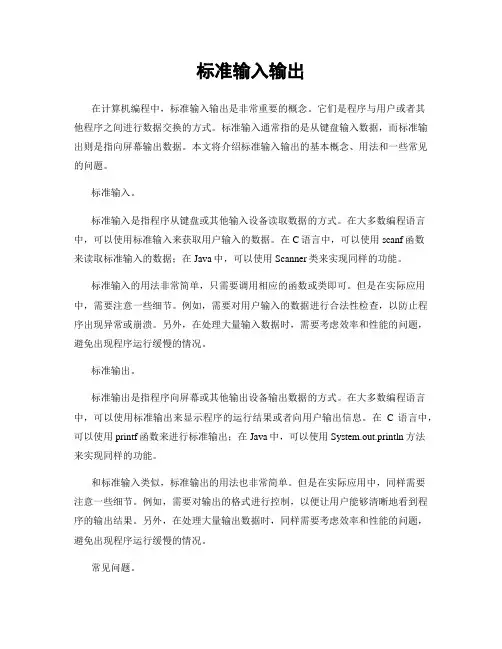 标准输入输出
