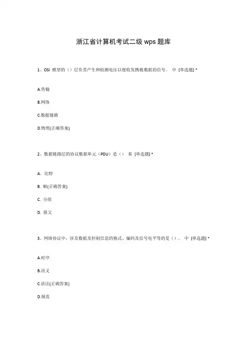 浙江省计算机考试二级wps题库