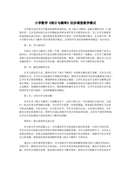 小学数学《统计与概率》四步课堂教学模式