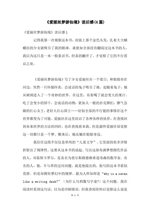 《爱丽丝梦游仙境》读后感(4篇)