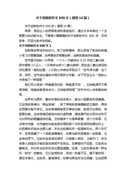 关于创新的作文800字（通用10篇）