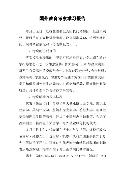 国外教育考察学习报告